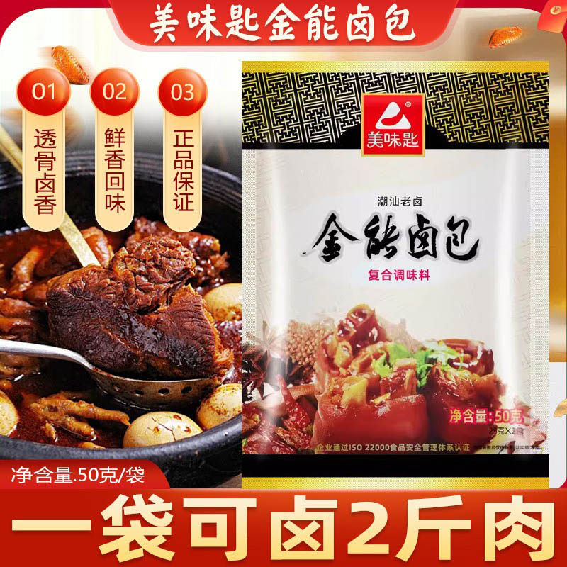 美味匙全能卤包金能卤料包50克老卤汁卤水卤肉居潮汕老卤大料调料