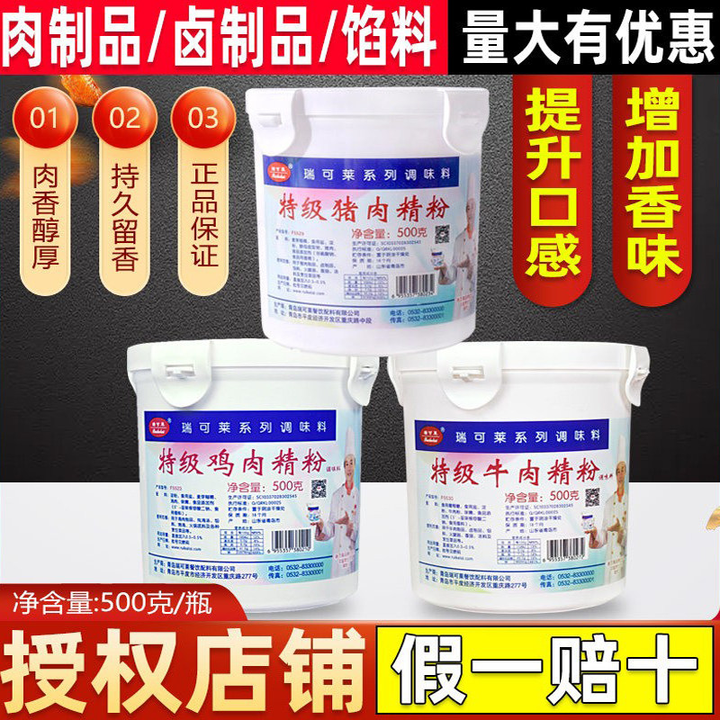瑞可莱特级猪肉精粉牛肉鸡肉羊肉香精食用包子馅料商用增香回味粉