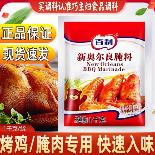 烤翅炸鸡腿腌制新奥尔良腌料百利