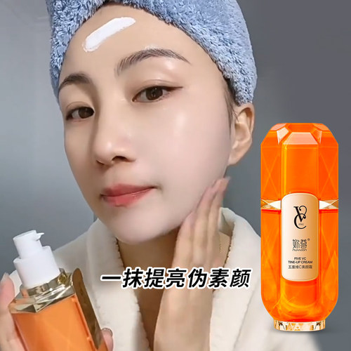 五重维c素颜霜!妈生好皮马上拥有