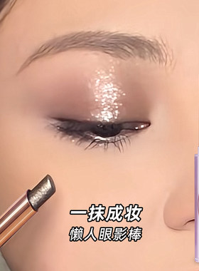 【网红爆款】新手一抹成妆眼影棒