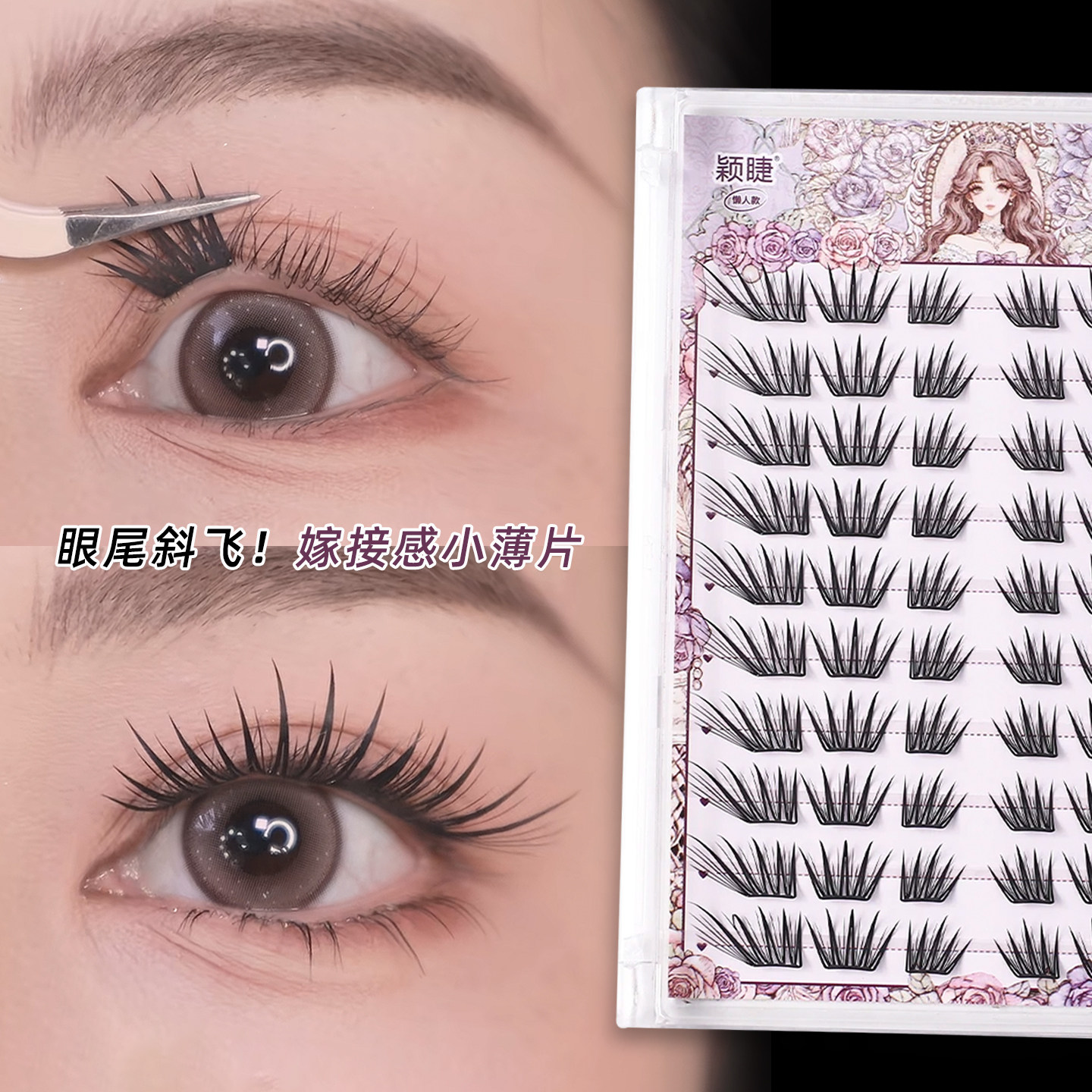 狐系斜飞自带眼线！嫁接感假睫毛图片