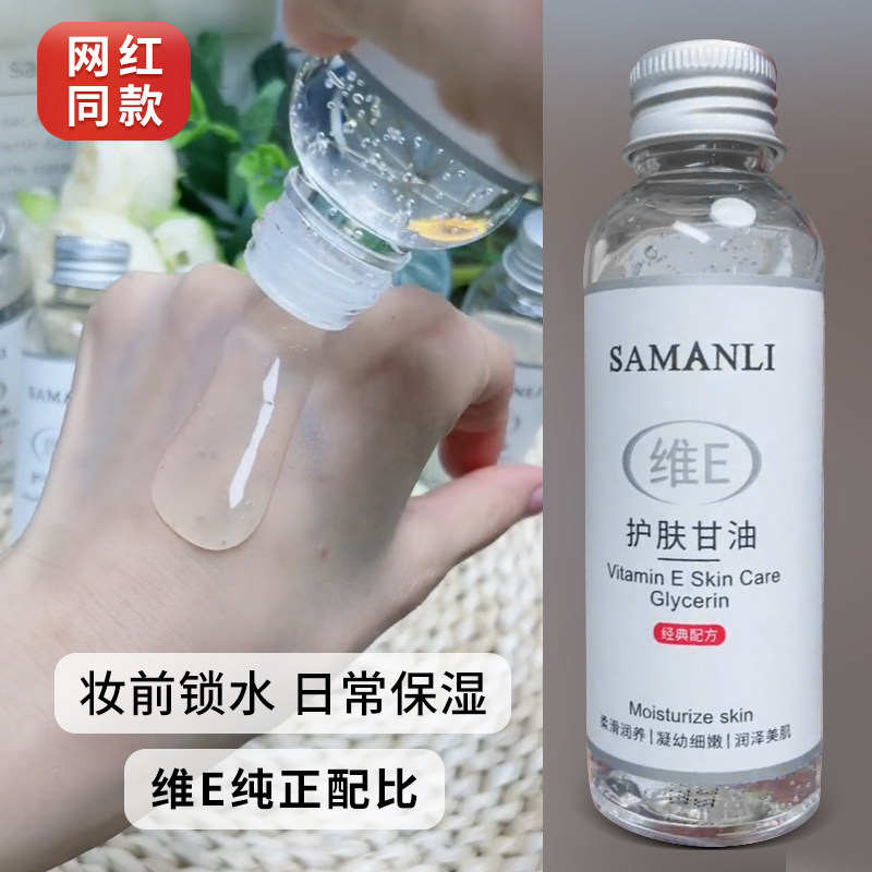 拍1发2瓶！正品莎曼莉维生素E护肤甘油补水保湿化妆妆前锁水脸部怎么样,好用不?