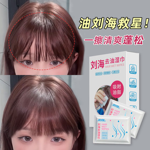 正品相约草集刘海去油湿巾懒人擦头发吸油免洗蓬松独立小包便携式