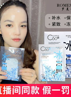 罗美诗C60富勒烯冰膜冻干粉保湿补水紧致面膜女
