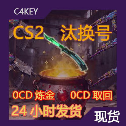 【现货秒发】CS2汰换号/五合一/梦魇/幻彩/伽玛/蝴蝶刀/锻刀CSGO