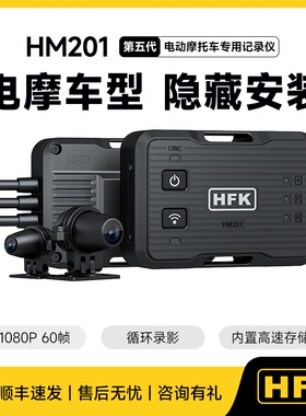 HFK201摩托车行车记录仪电摩车型隐藏安装1080P高清小牛九号安装