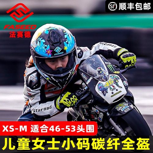 FASEED861mini儿童全盔小码碳纤维头盔46-53cm孩女孩女士小码全盔