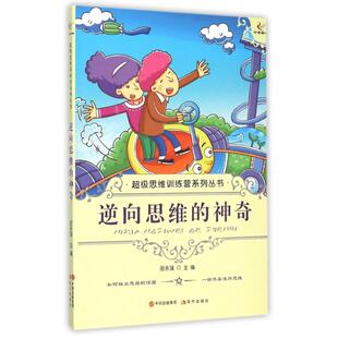 逆向思维 CJi思维训练营丛书 包邮 9787514309973现代出版 正版