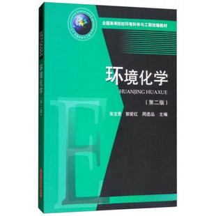 （正版包邮）环境化学.Di二版9787568037181华中科技大学