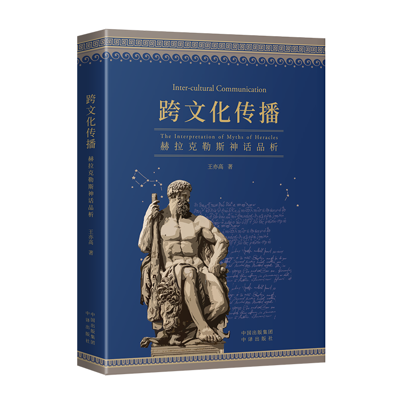 （正版包邮）跨文化传播:赫拉克勒斯神话品析(精装)9787500172550中译