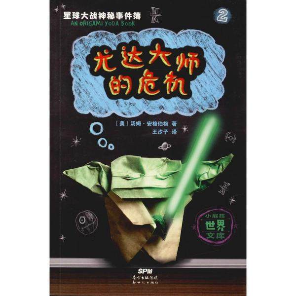 （正版包邮）星球大战神秘事件簿2:尤达大师的危机(儿童小说)9787558319310新世纪