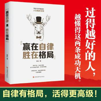 （正版包邮）赢在自律胜在格Ju9787511381262中国华侨