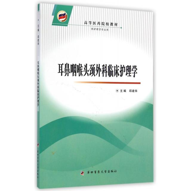 （正版包邮）耳鼻咽喉头颈外科临床护理学/高等医药院校教材9787566205957第四军医大学图片