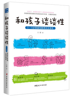 包邮 12岁家庭性教育完全读本 9787512715813中国妇女白璐 正版 和孩子谈谈性