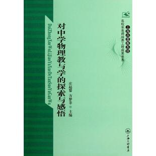 （正版包邮）对中学物理教与学的探索与感悟/上海市普教系统名校长名师培养工程成果书系9787542634504上海三联书店