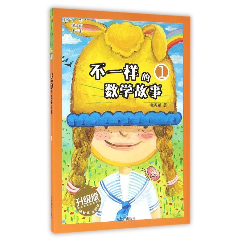 （正版包邮）不一样的数学故事:升Ji版19787532894499山东教育