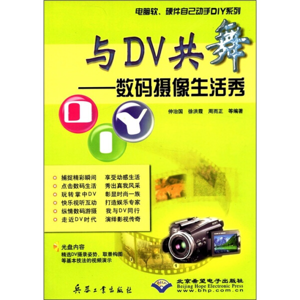 （正版包邮）与DV共舞—数码摄像生活秀(附光盘)9787801724441兵器工业仲治国、徐洪霞、周而正编著