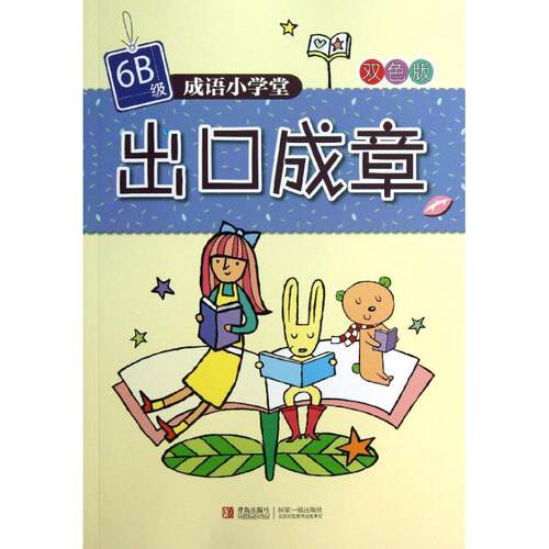 （正版包邮）成语小学堂·出口成章6BJi专著双色版台湾企鹅语文教育研究所编著chengy9787543693388青岛