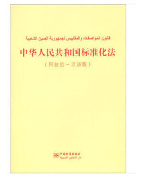 （正版包邮）中国标准化法专著阿位伯-汉语版zhonghuarenmingongheguobiaozhun9787506688802中国标准