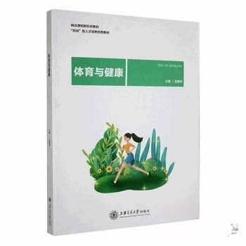 （正版包邮）体育与健康9787313268235上交大