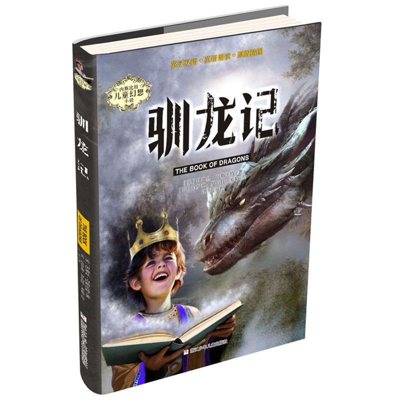 (正版包邮)内斯比Te儿童幻想小说:驯龙记(儿童小说)9787559717047浙江少年儿童