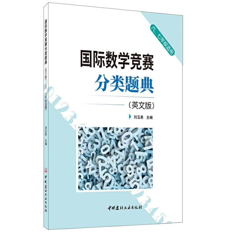 （正版包邮）国际数学竞赛分类题典(英文版)9787516026809中国建材工业