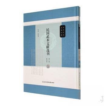 （正版包邮）民国武术文献选刊Di一辑Di五卷9787564440015北京体育大学