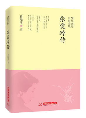 （正版包邮）繁华落尽 冷眼尘埃:张爱玲传9787560998848华中科技大学翟晓斐