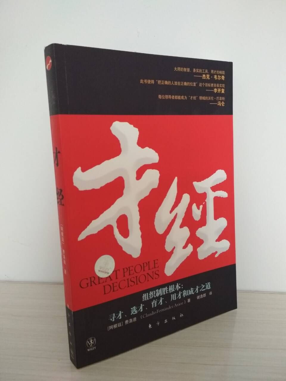 库存书才经：组织制胜根本-寻才、选才、育才、用才和成才之道9787506032186东方（阿根延）贾洛迪著，谢逸群译