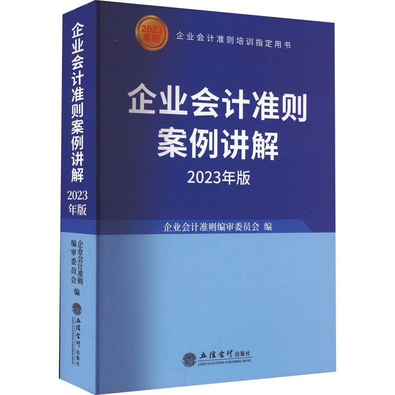 （正版包邮）企业会计准则案例讲解9787542972842立信会计出版社