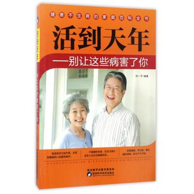 （正版包邮）活到天年-别让这些病害了你9787536969384陕西科学技术出版社