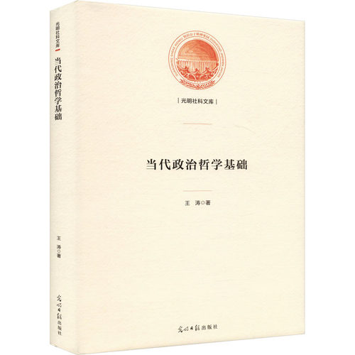 （正版包邮）当代政治哲学基础9787519473891光明日报出版社