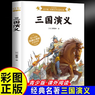 （正版包邮）青少版.经典文学名著宝库:三国演义(彩图版)9787807693598北京时代华文书局