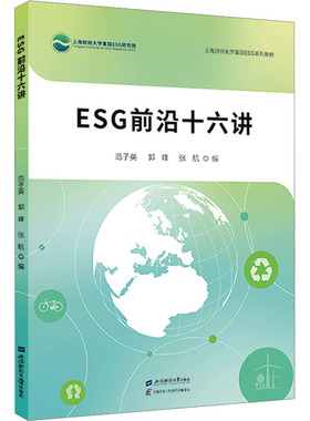 （正版包邮）ESG前沿十六讲9787564245597上海财经大学出版社