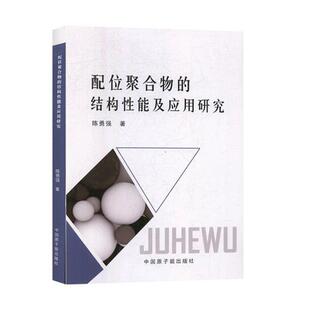 (正版包邮)配位聚合物的结构应用研究9787502296292中国原子能