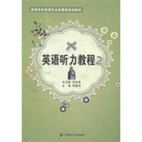 （正版包邮）英语听力教程29787561185865大连理工