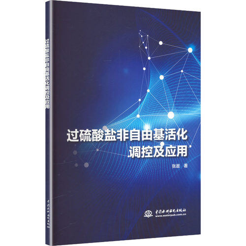 (正版邮)硫酸盐非自由基活化调控及应用9787522639949中国水利水电出版社