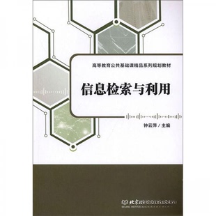 （正版包邮）信息检索与利用9787568275712北京理工大学