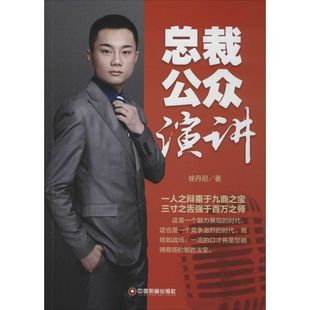 总裁公众演讲9787504758071中国物资 包邮 正版