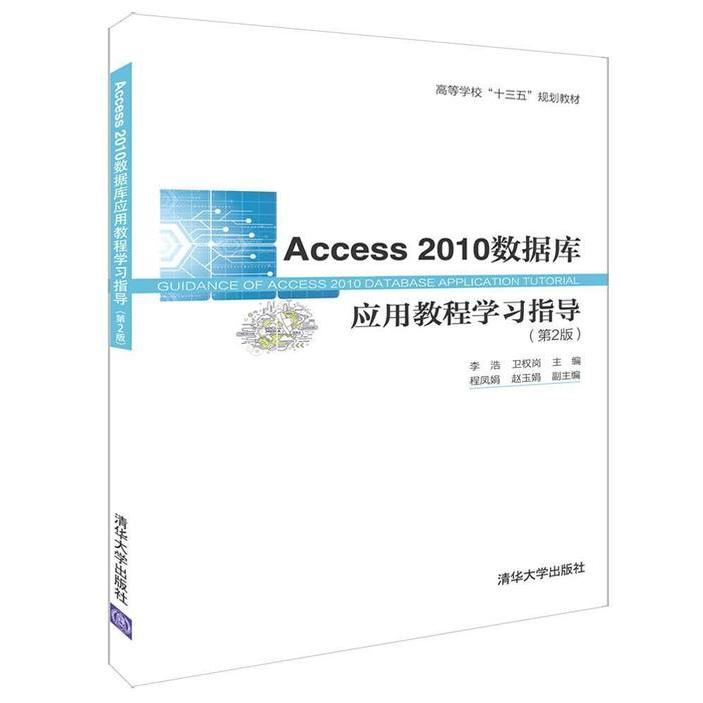 （正版包邮）Access2010数据库应用教程指导(Di2版)9787302521587清华大学