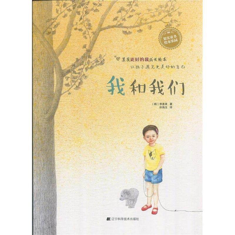 （正版包邮）(精装绘本)我和我们9787559108173辽宁科学技术,书籍/杂志/报纸,绘本/图画书/少儿动漫书,淘宝优惠券,粉丝福利购,淘宝优惠卷