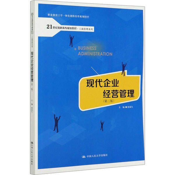 （正版包邮）(教材)现代企业经营管理Di二版9787300283890中国人民大学