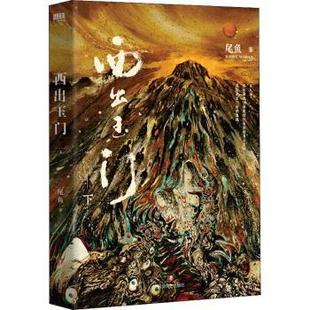 (正版包邮)西出玉门:下9787541162121四川文艺出版社