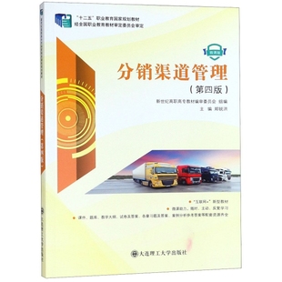 （正版包邮）分销渠道管理Di四版9787568514958大连理工大学