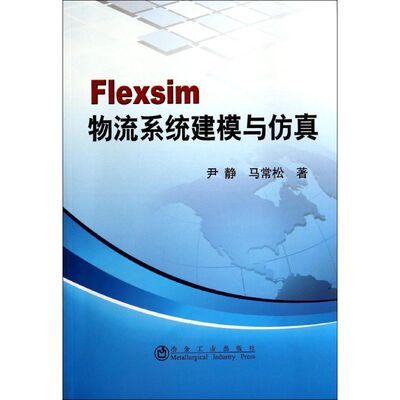 （正版包邮）Flexsim物流系统建模与尹静9787502464776冶金工业