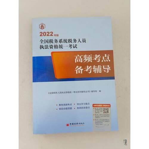 （正版包邮）高频考点备考辅导9787513668446中国经济