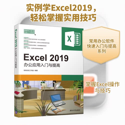 （正版包邮）Excel2019办公应用入门与提高9787302535140清华大学