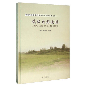 （正版包邮）镇江台形遗址9787568400930江苏大学出版社