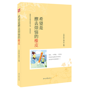 橡皮9787538767230时代文艺出版 青春文学精P集萃丛书·希望系列希望是擦去烦恼 包邮 社 正版